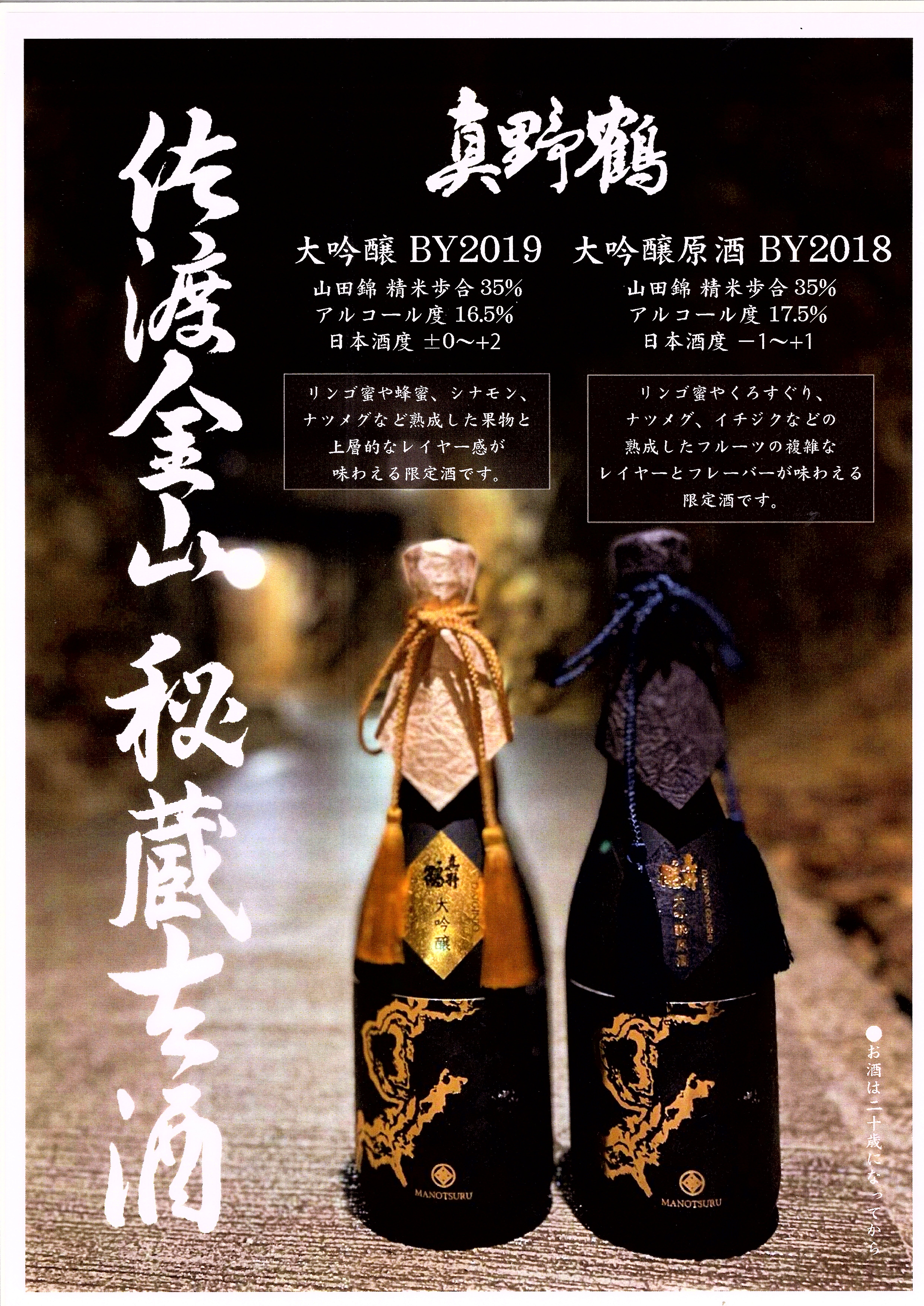 佐渡金山秘蔵古酒（限定品）