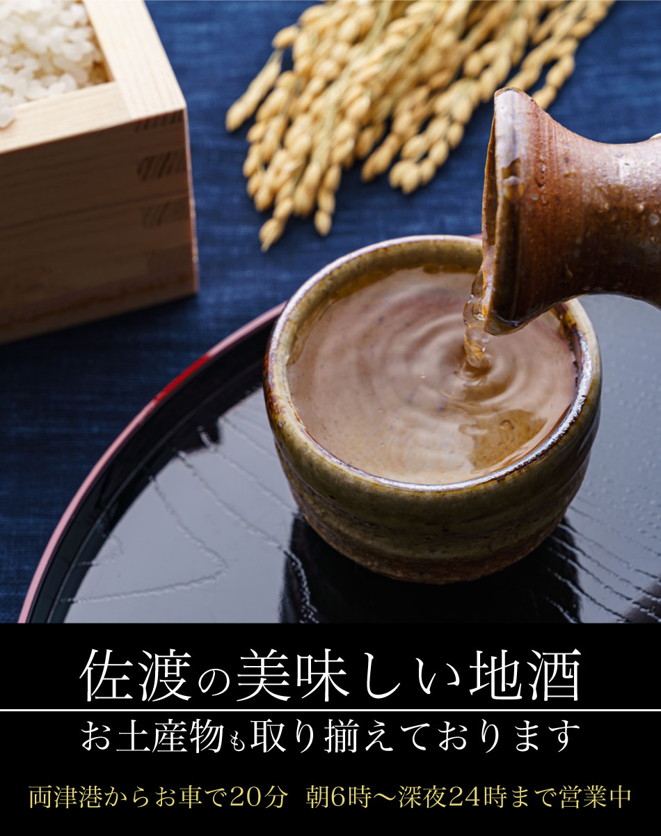 佐渡の美味しい地酒　お土産物も取り揃えております 両津港からお車で20分の「タイム24」　朝6時～深夜24時まで営業中