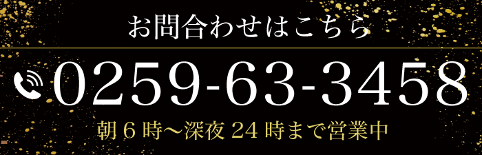 お問合わせはこちら 0259-63-3458 朝５時～深夜24時まで営業中